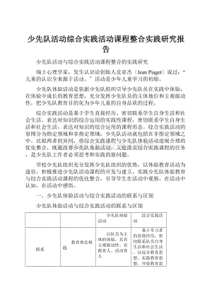 少先队活动综合实践活动课程整合实践研究报告.docx