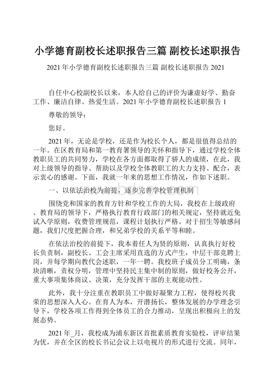 小学德育副校长述职报告三篇 副校长述职报告.docx