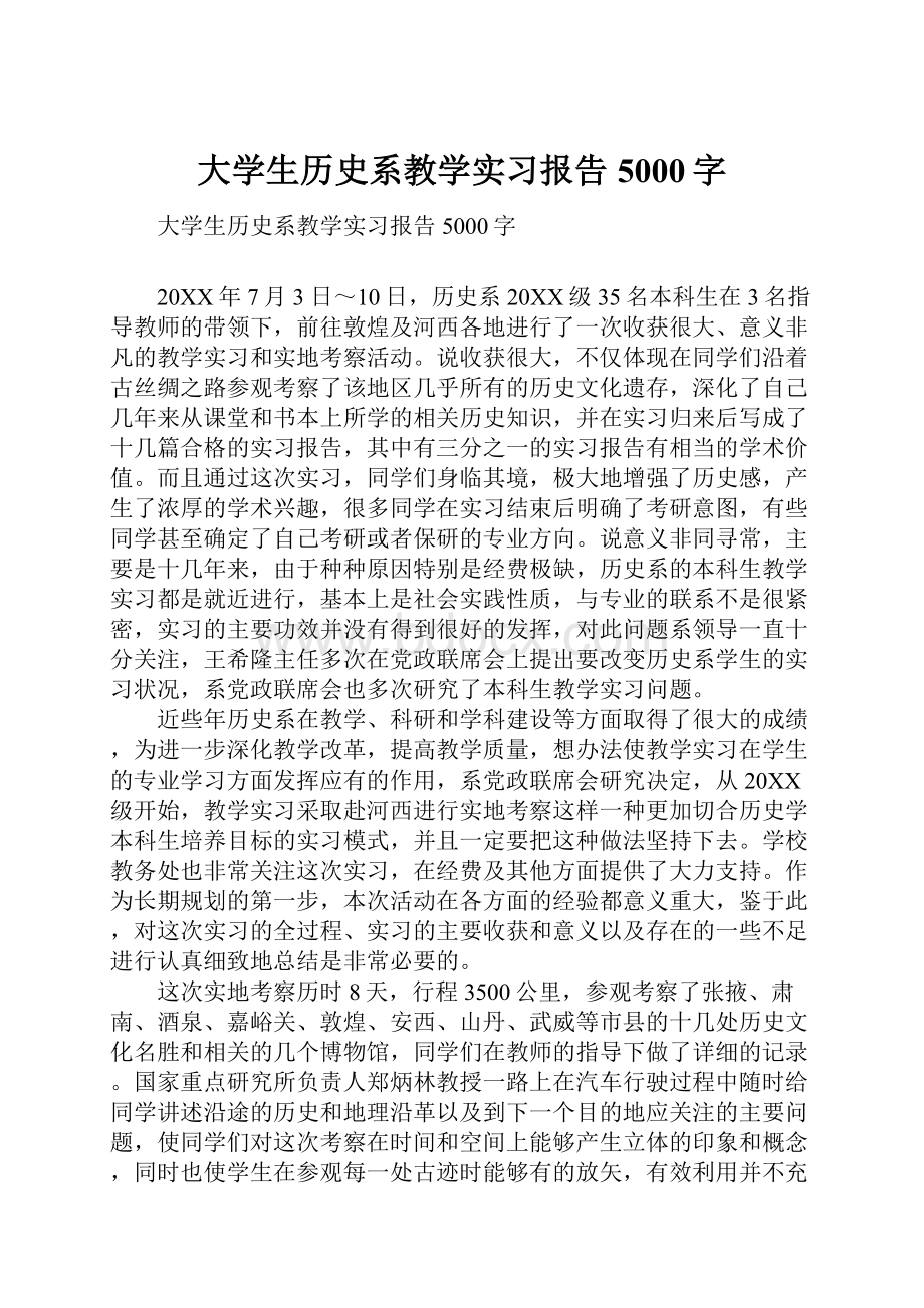 大学生历史系教学实习报告5000字.docx