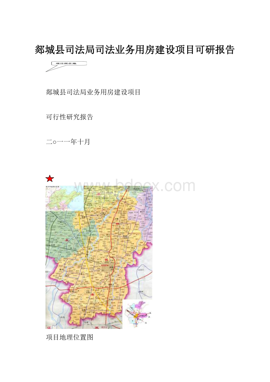 郯城县司法局司法业务用房建设项目可研报告.docx