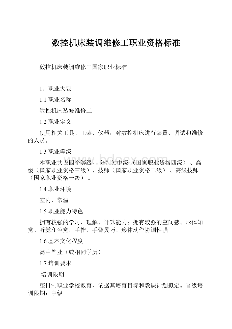 数控机床装调维修工职业资格标准.docx_第1页