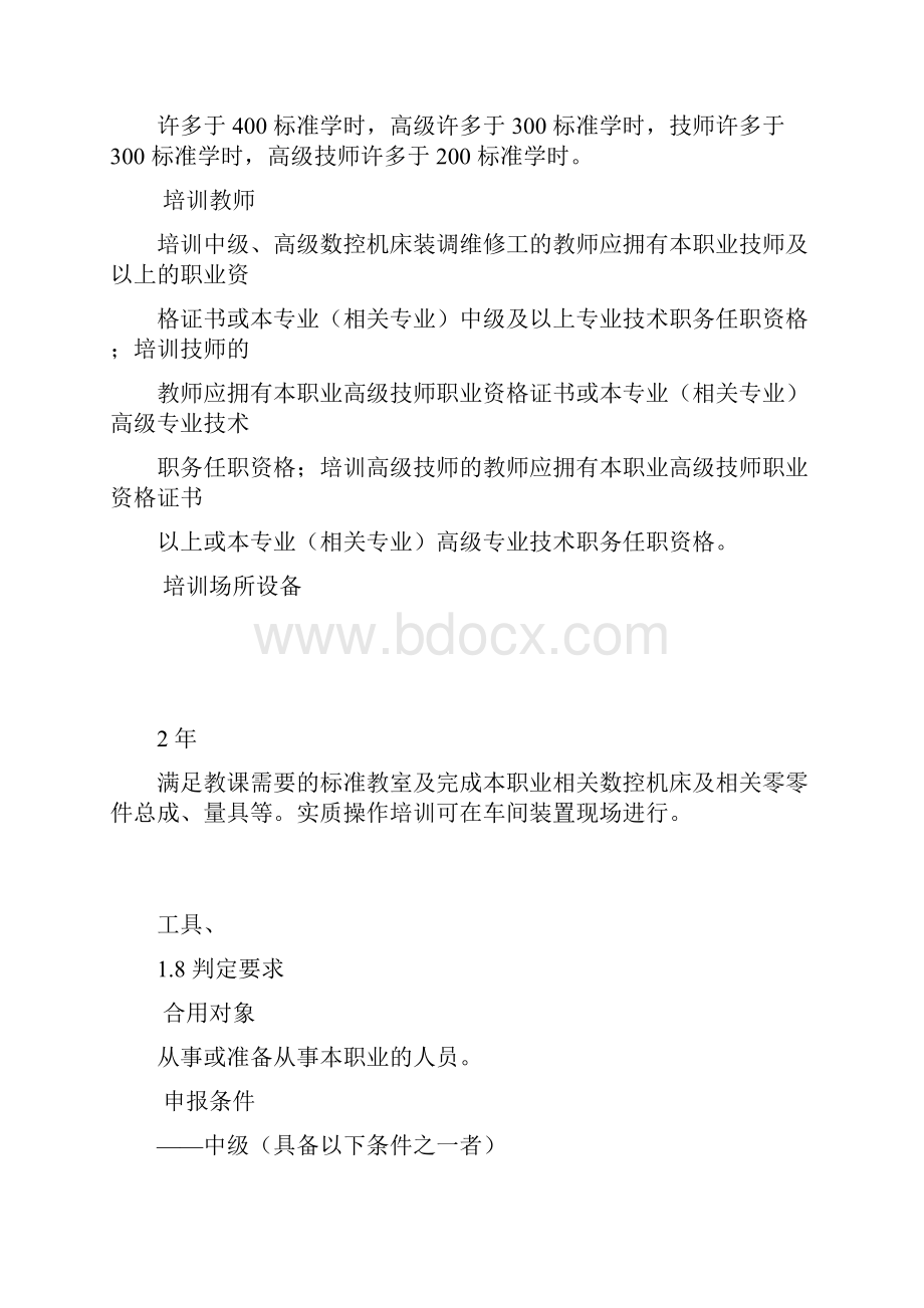 数控机床装调维修工职业资格标准.docx_第2页