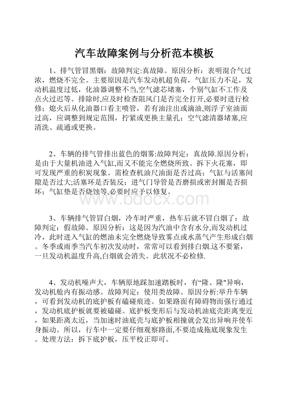 汽车故障案例与分析范本模板.docx_第1页