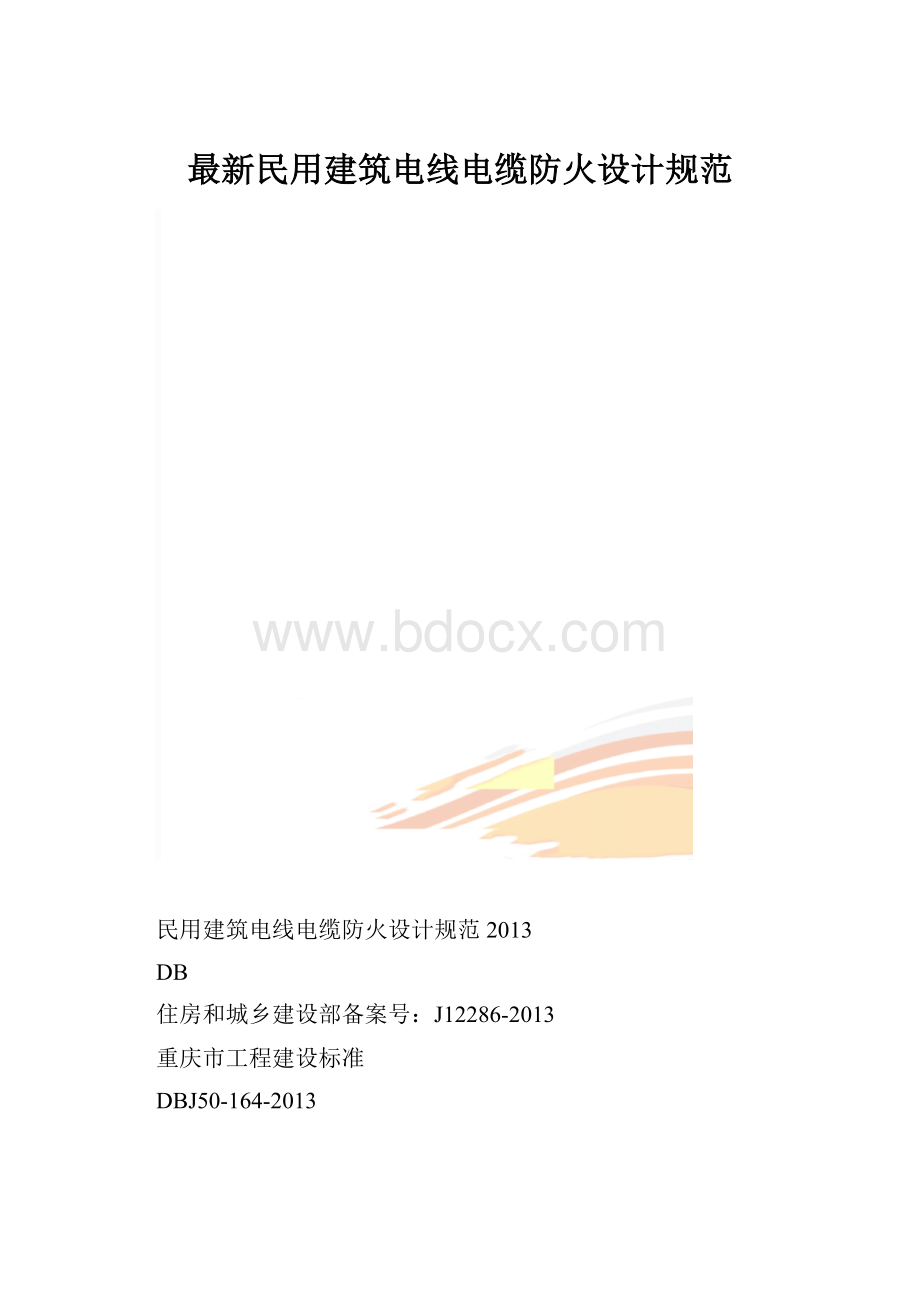 最新民用建筑电线电缆防火设计规范.docx