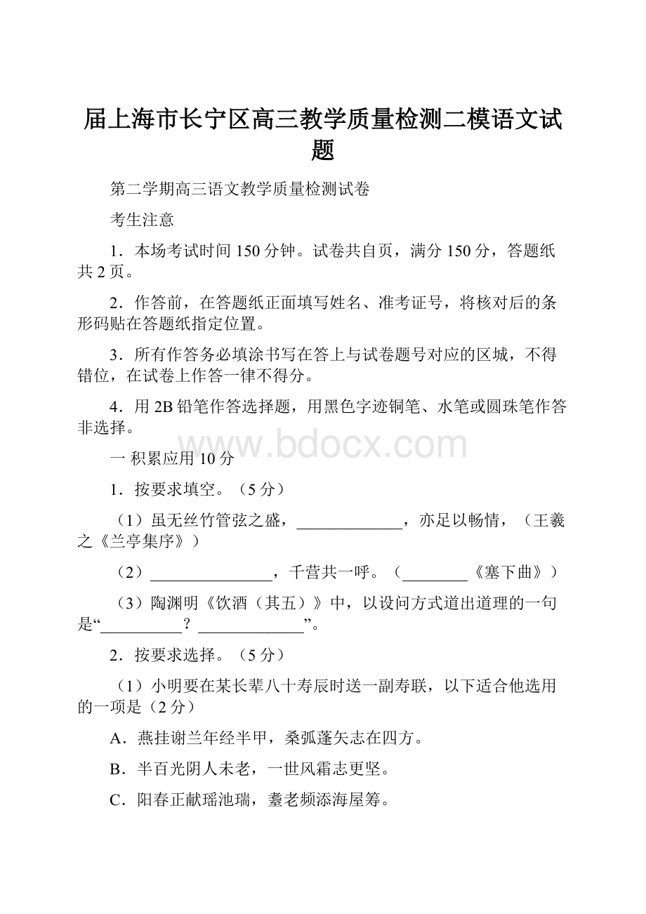 届上海市长宁区高三教学质量检测二模语文试题.docx