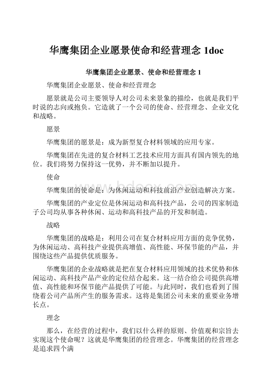 华鹰集团企业愿景使命和经营理念1doc.docx_第1页