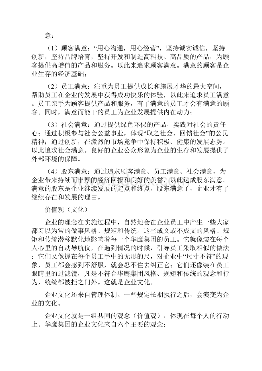 华鹰集团企业愿景使命和经营理念1doc.docx_第2页