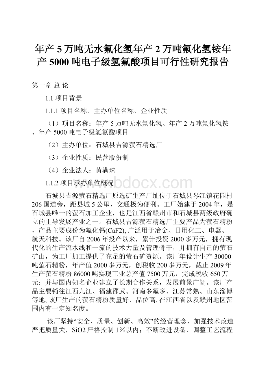 年产5万吨无水氟化氢年产2万吨氟化氢铵年产5000吨电子级氢氟酸项目可行性研究报告.docx