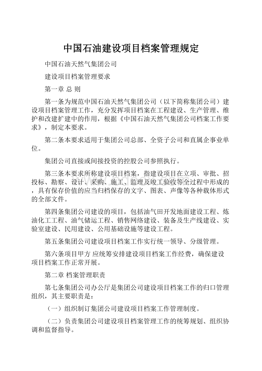 中国石油建设项目档案管理规定.docx