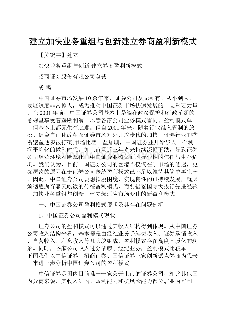 建立加快业务重组与创新建立券商盈利新模式.docx