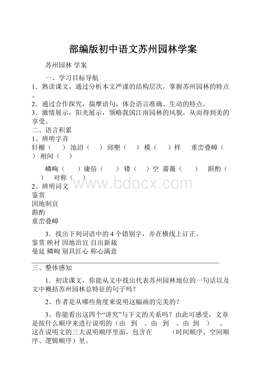 部编版初中语文苏州园林学案.docx