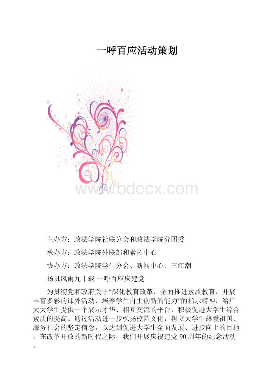 一呼百应活动策划.docx_第1页