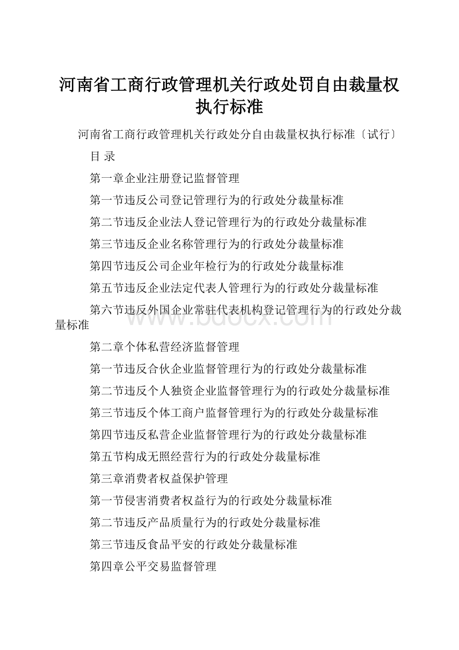 河南省工商行政管理机关行政处罚自由裁量权执行标准.docx