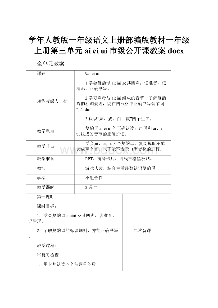 学年人教版一年级语文上册部编版教材一年级上册第三单元aieiui市级公开课教案docx.docx_第1页