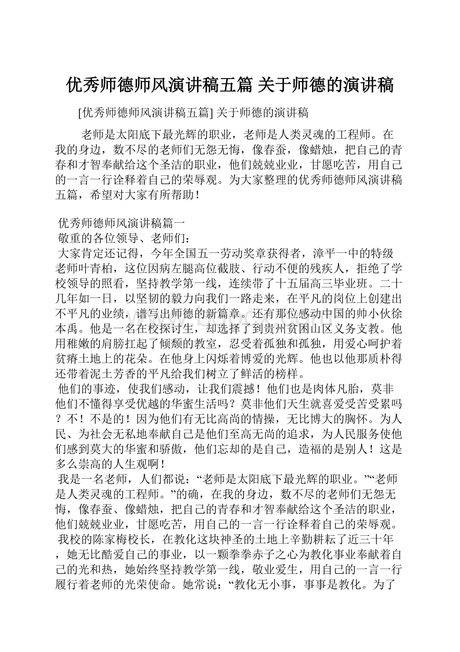 优秀师德师风演讲稿五篇 关于师德的演讲稿.docx