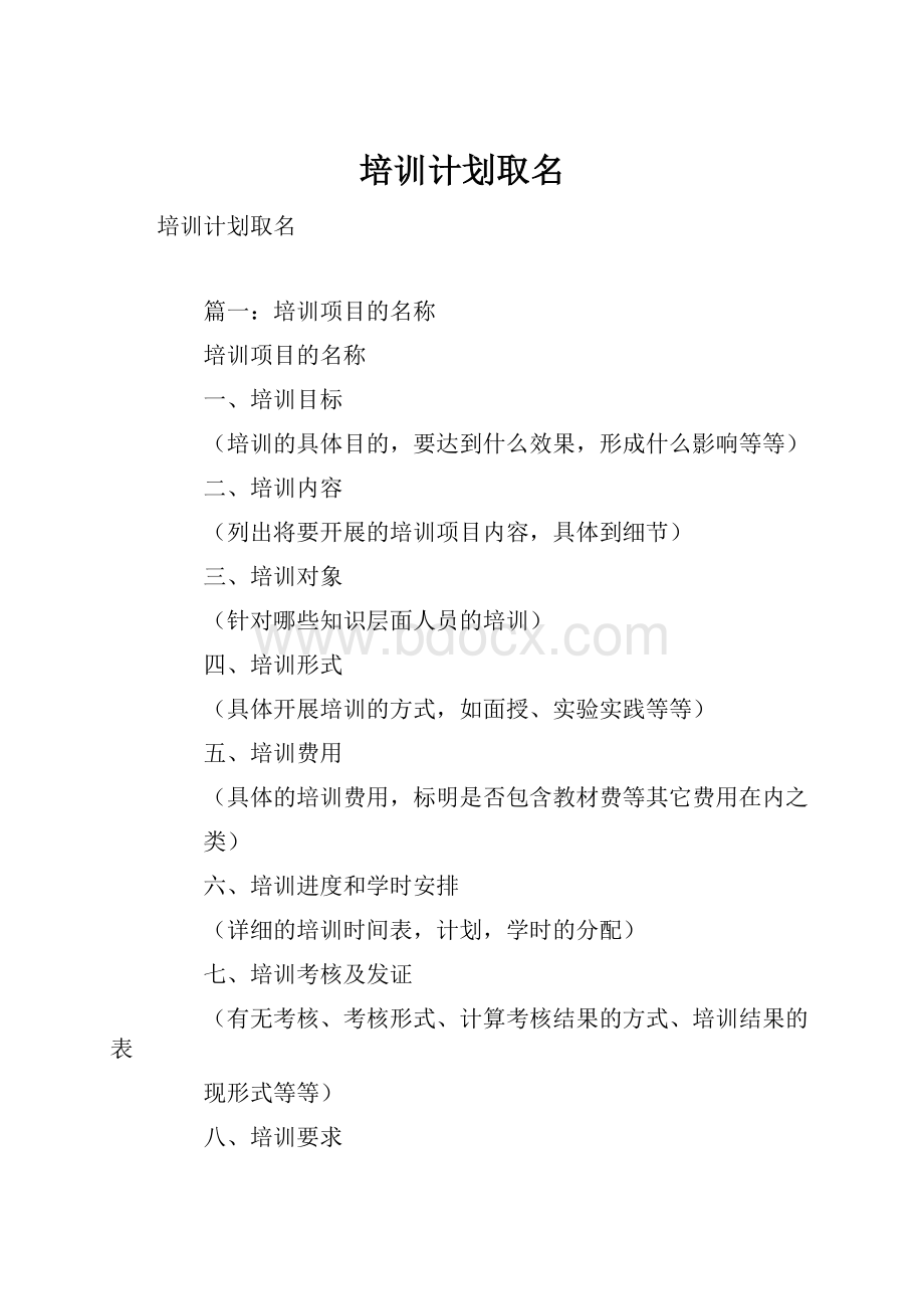 培训计划取名.docx