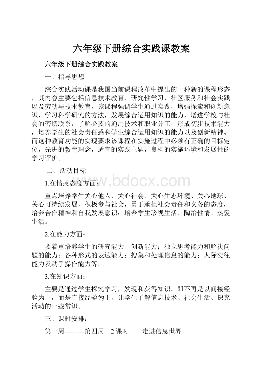 六年级下册综合实践课教案.docx