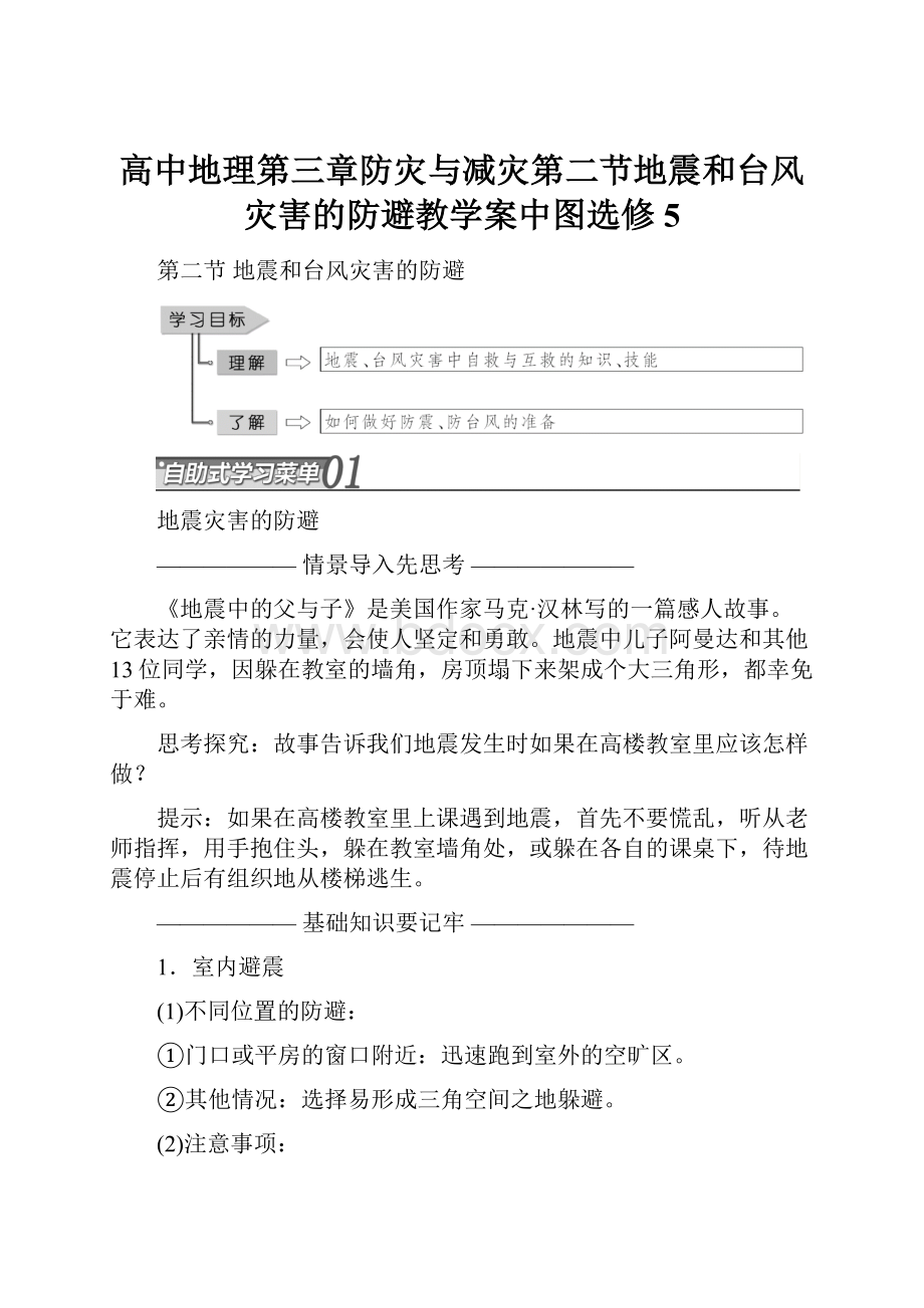 高中地理第三章防灾与减灾第二节地震和台风灾害的防避教学案中图选修5.docx