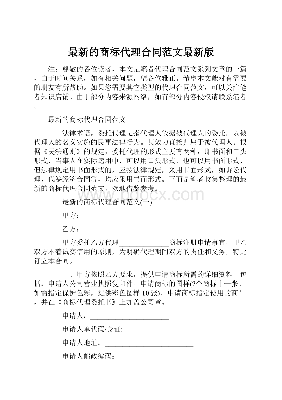 最新的商标代理合同范文最新版.docx