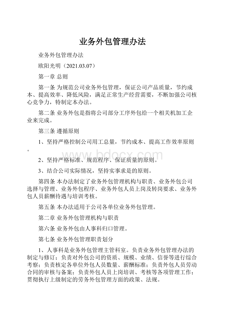 业务外包管理办法.docx