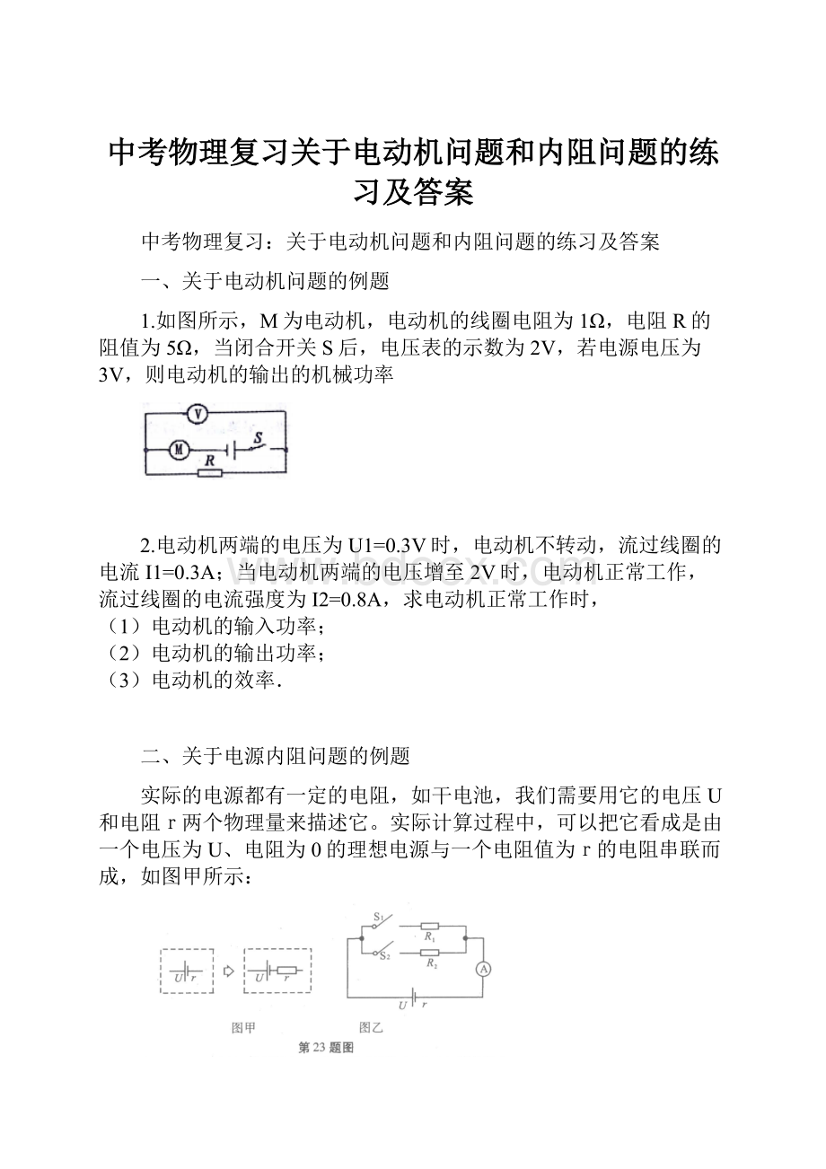 中考物理复习关于电动机问题和内阻问题的练习及答案.docx