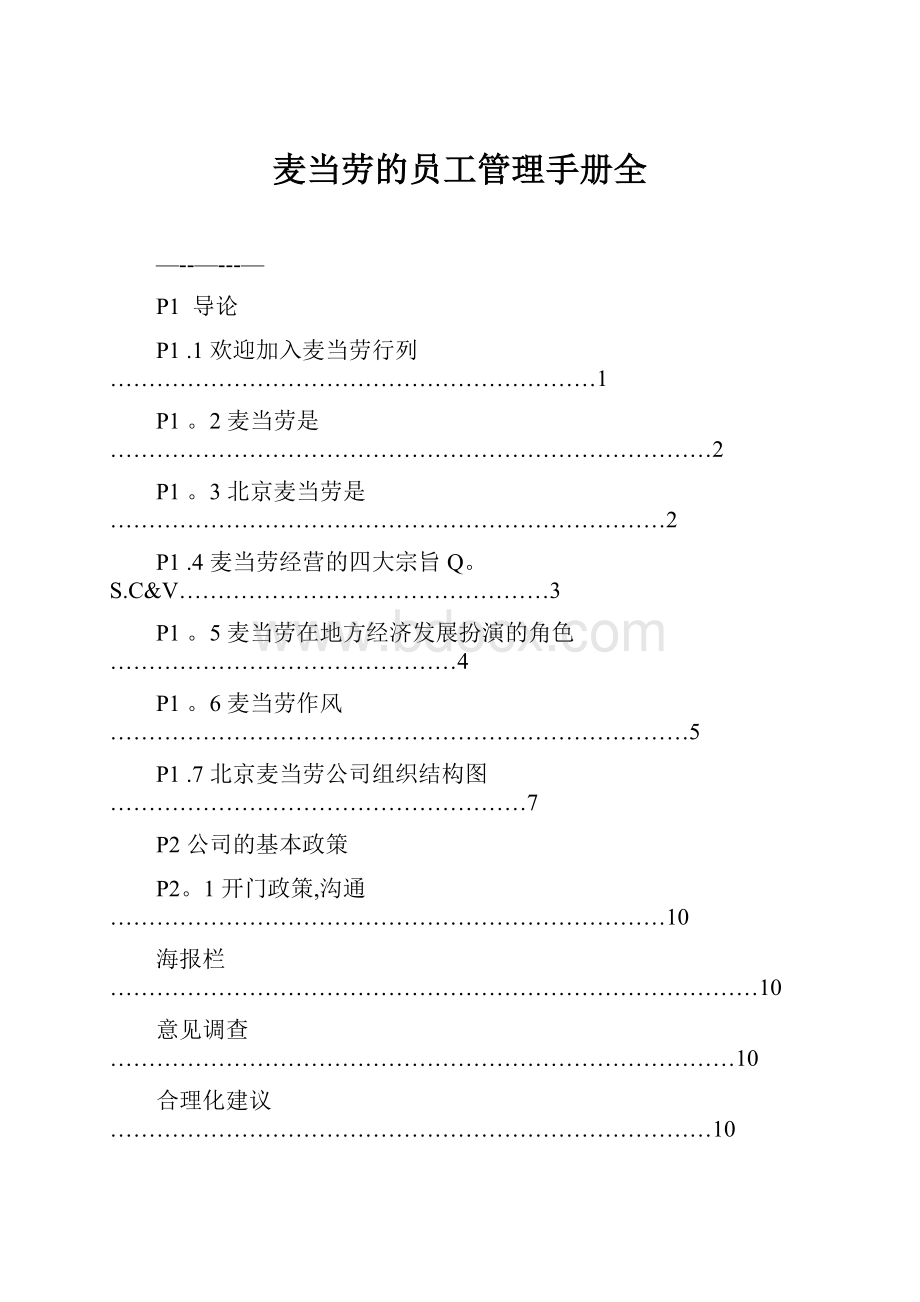 麦当劳的员工管理手册全.docx