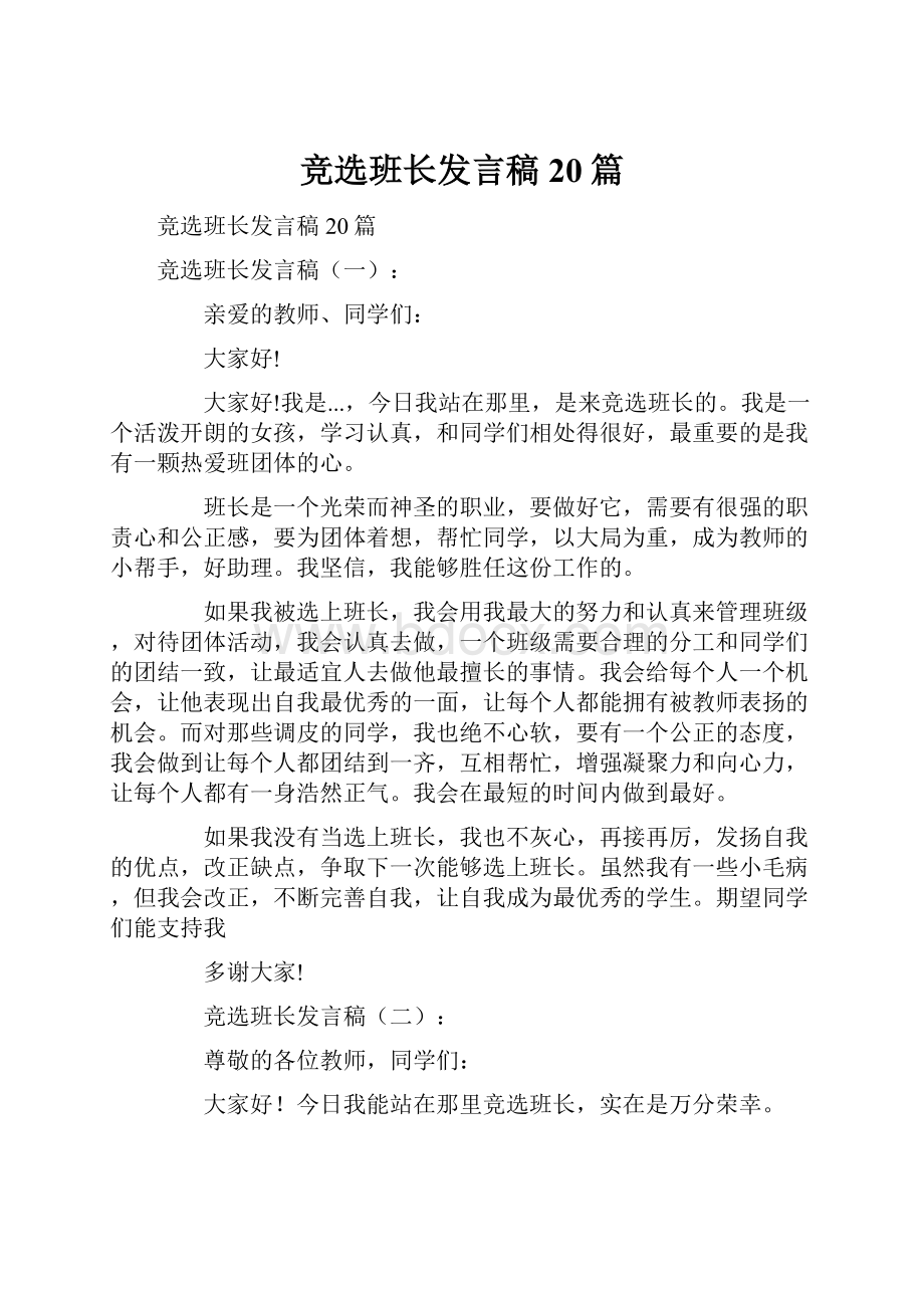 竞选班长发言稿20篇.docx