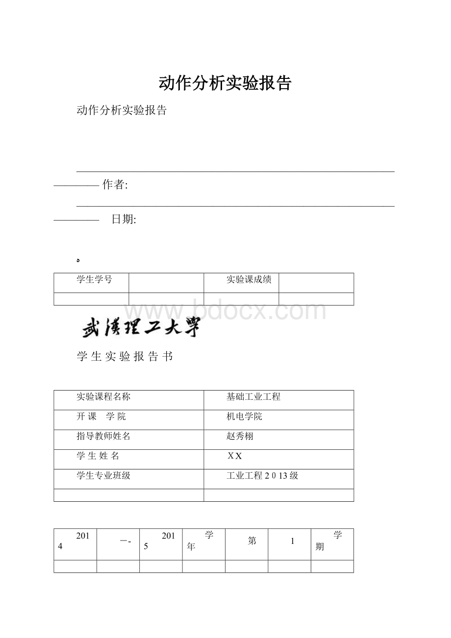 动作分析实验报告.docx