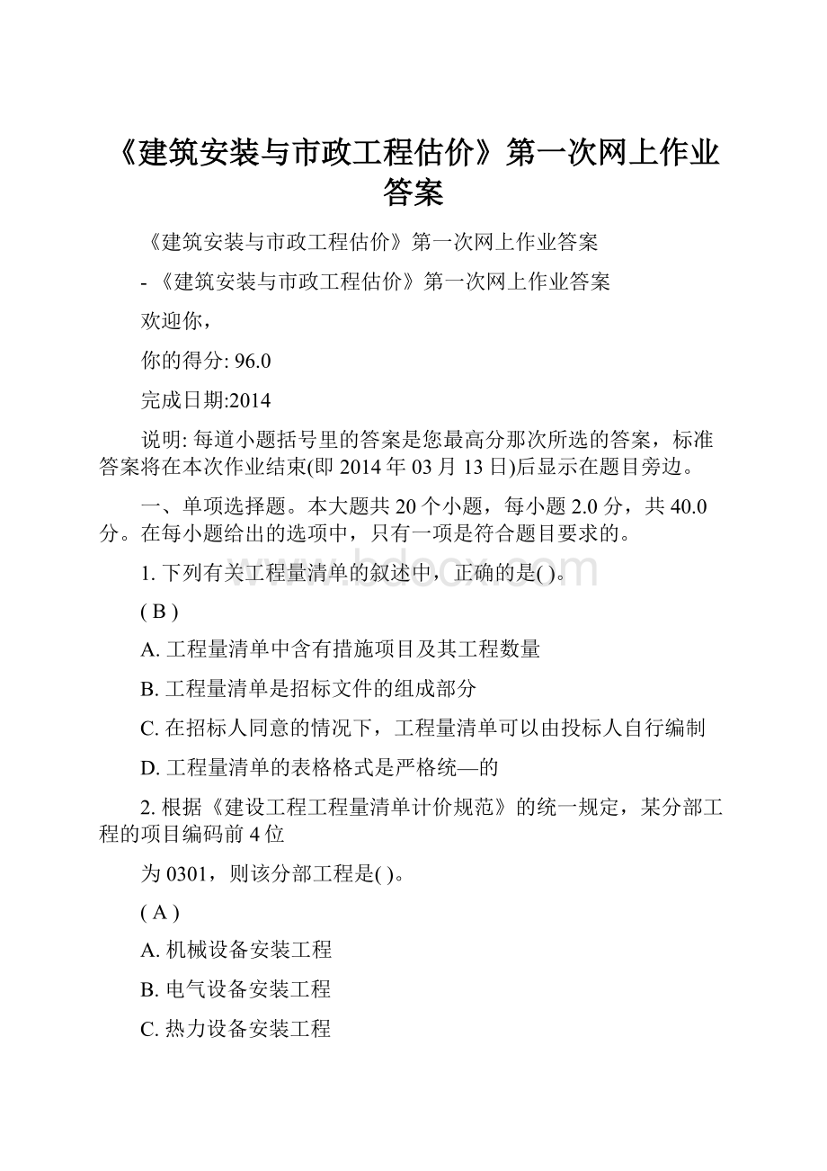 《建筑安装与市政工程估价》第一次网上作业答案.docx_第1页