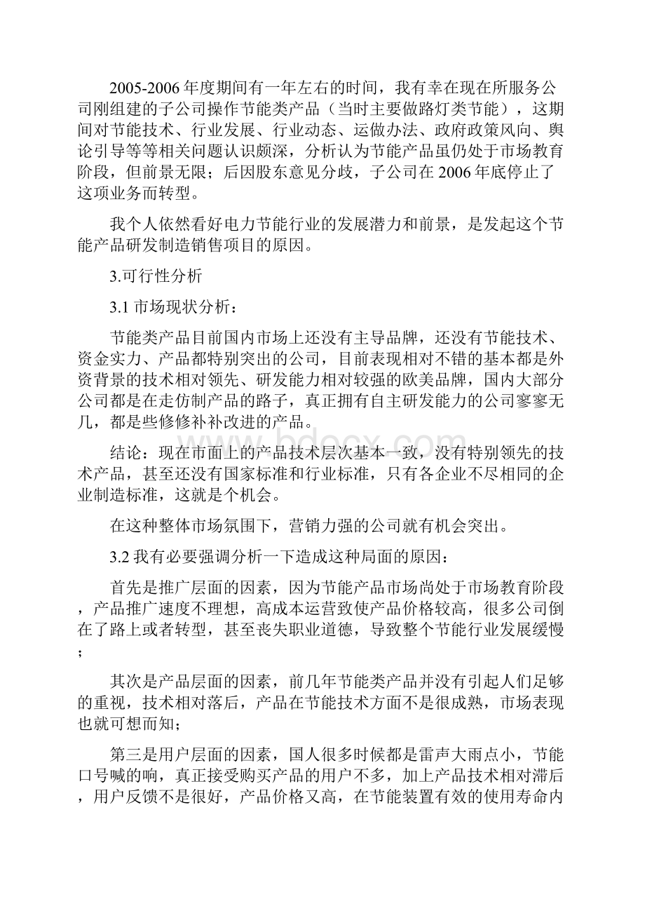 节能产品商业计划书.docx_第2页