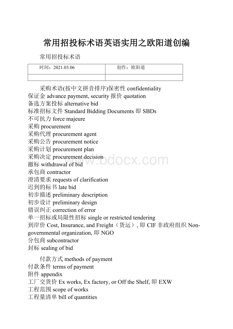 常用招投标术语英语实用之欧阳道创编.docx