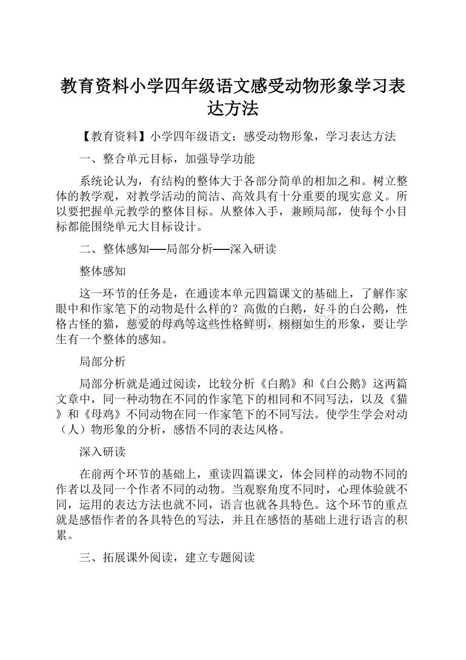 教育资料小学四年级语文感受动物形象学习表达方法.docx