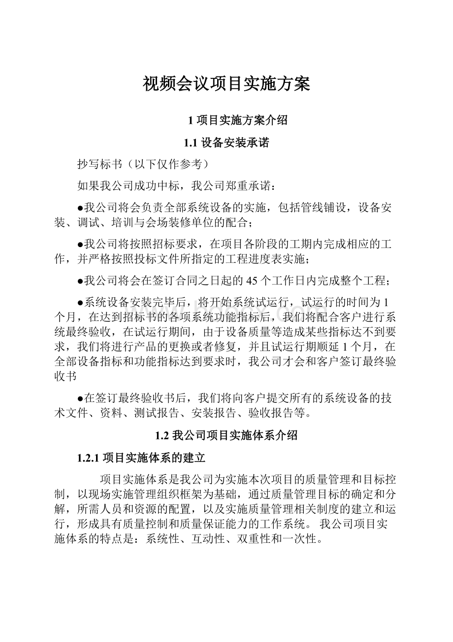 视频会议项目实施方案.docx