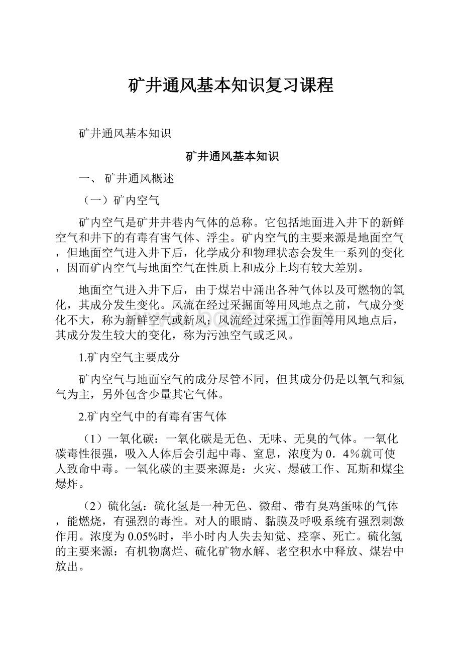 矿井通风基本知识复习课程.docx