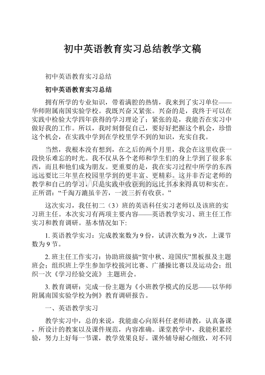 初中英语教育实习总结教学文稿.docx