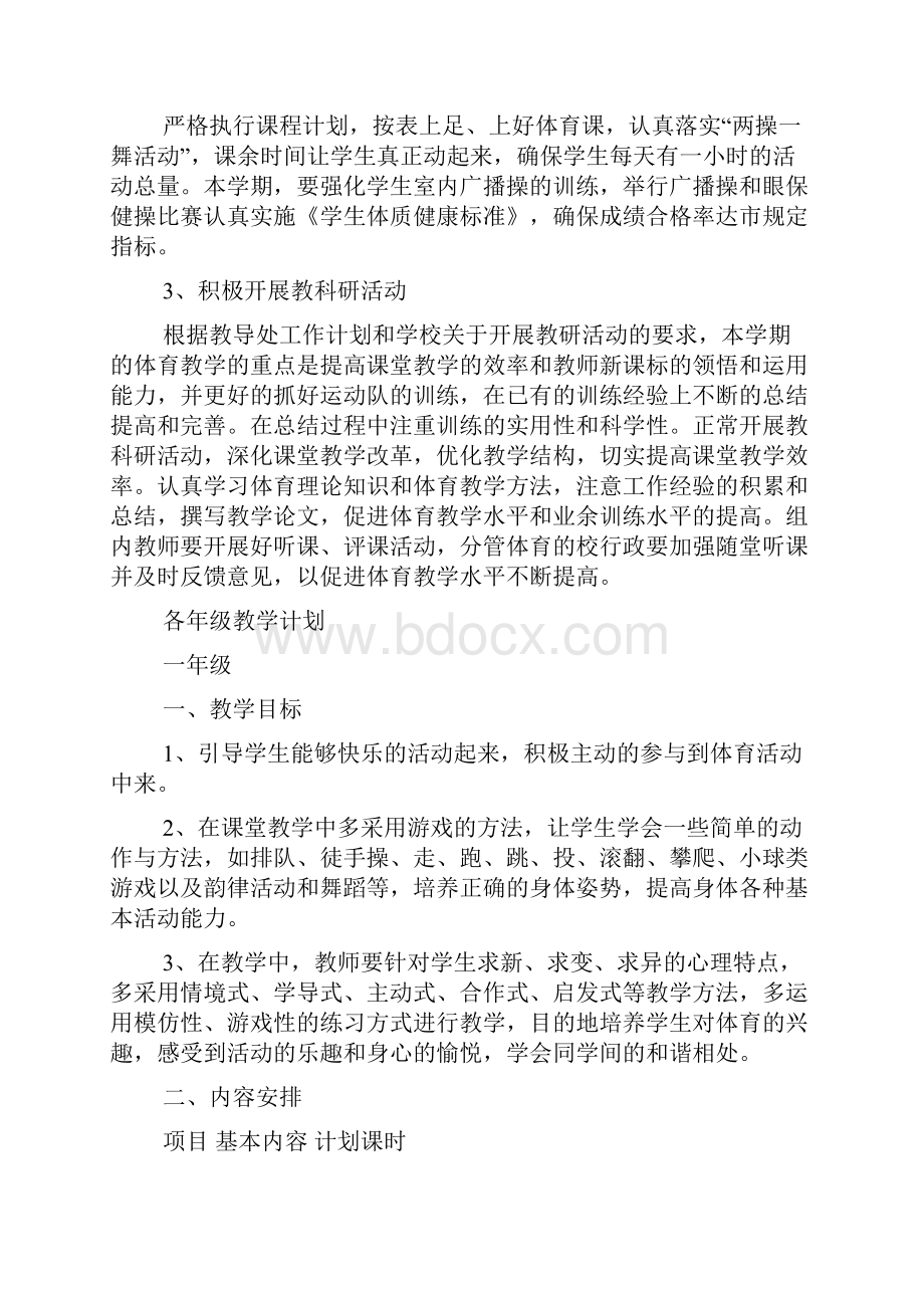 小学体育与健康课程教学计划共3篇.docx_第2页