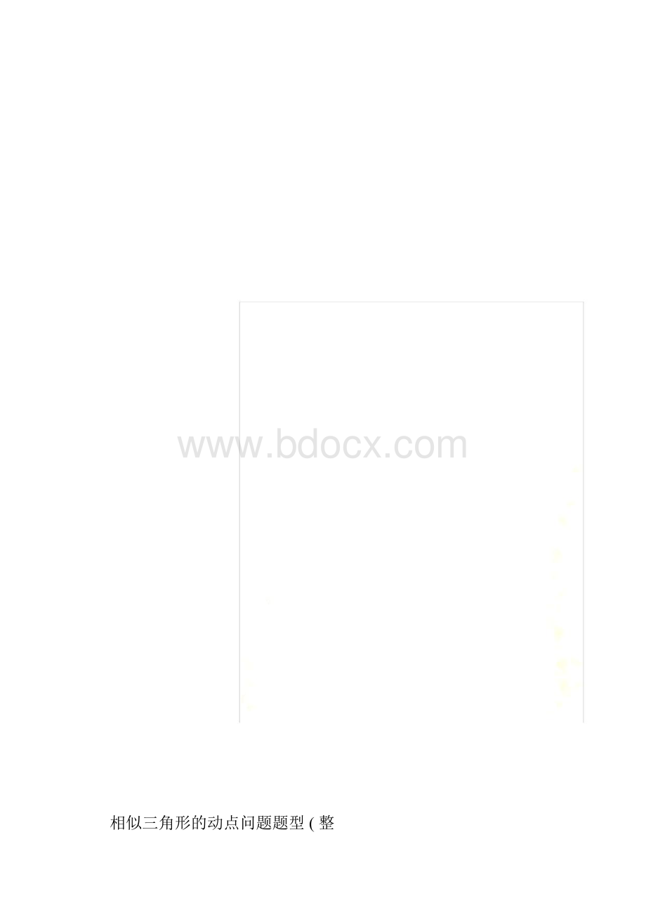 相似三角形的动点问题题型整理doc.docx_第2页