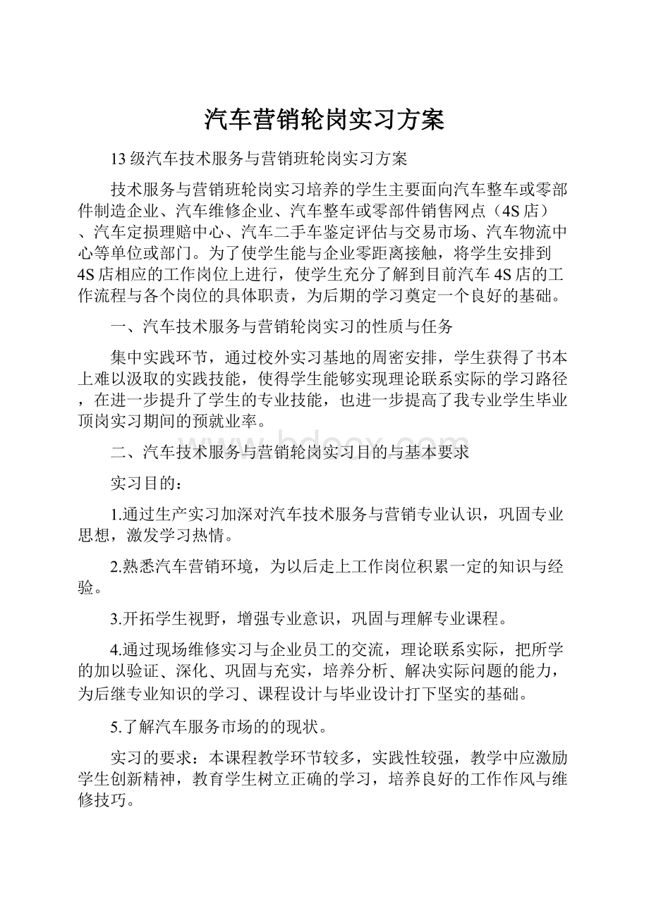 汽车营销轮岗实习方案.docx_第1页