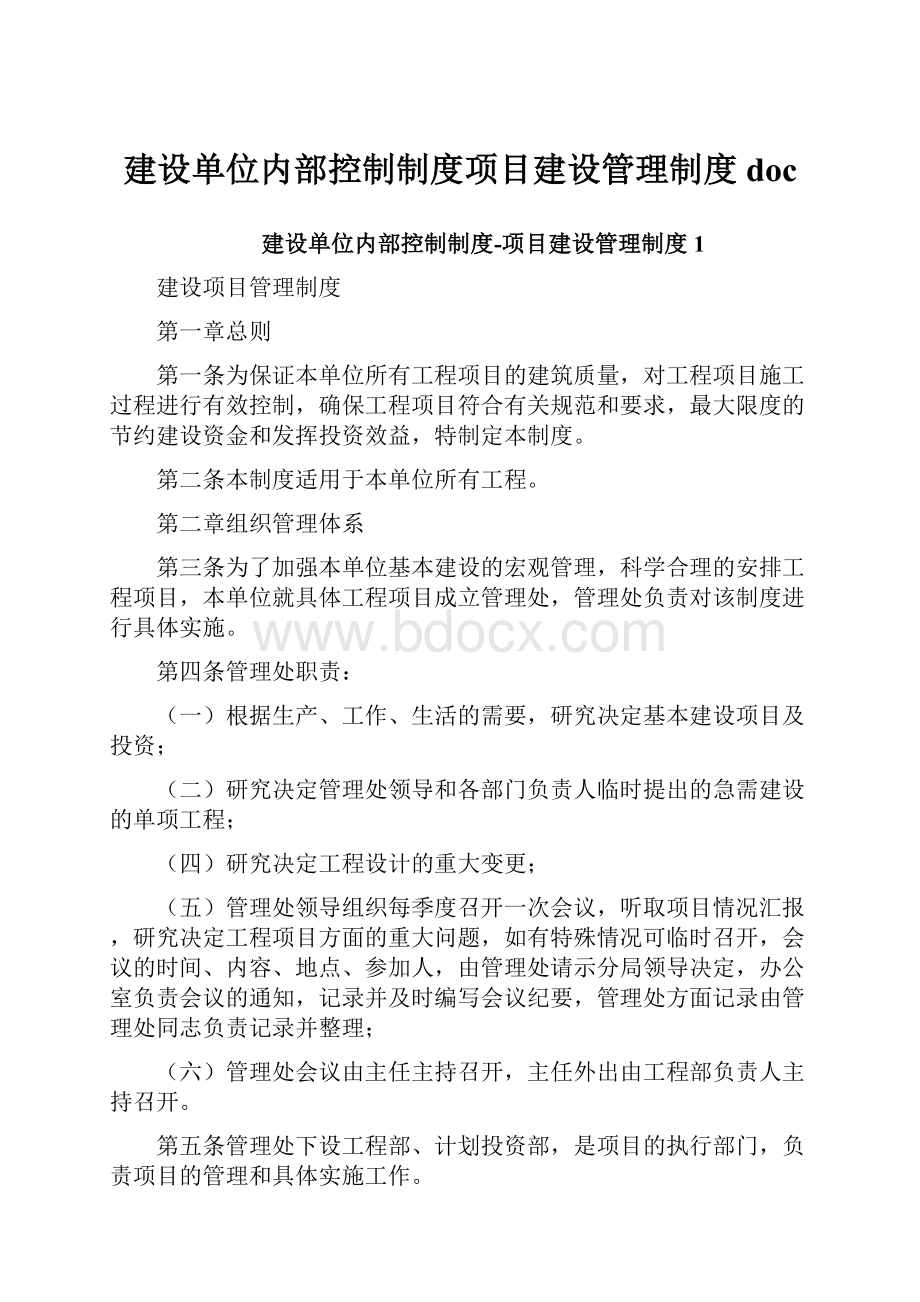 建设单位内部控制制度项目建设管理制度doc.docx