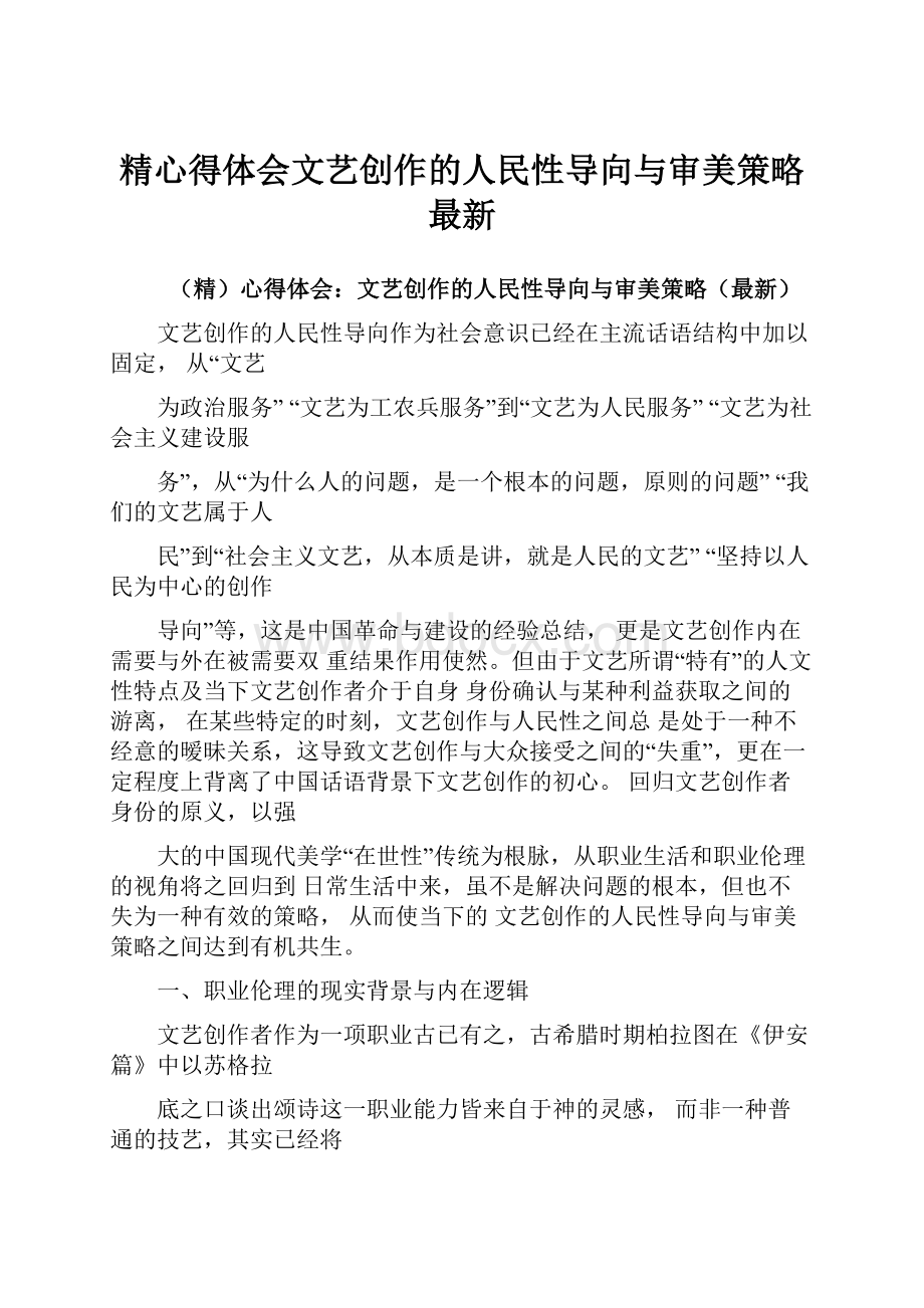 精心得体会文艺创作的人民性导向与审美策略最新.docx_第1页