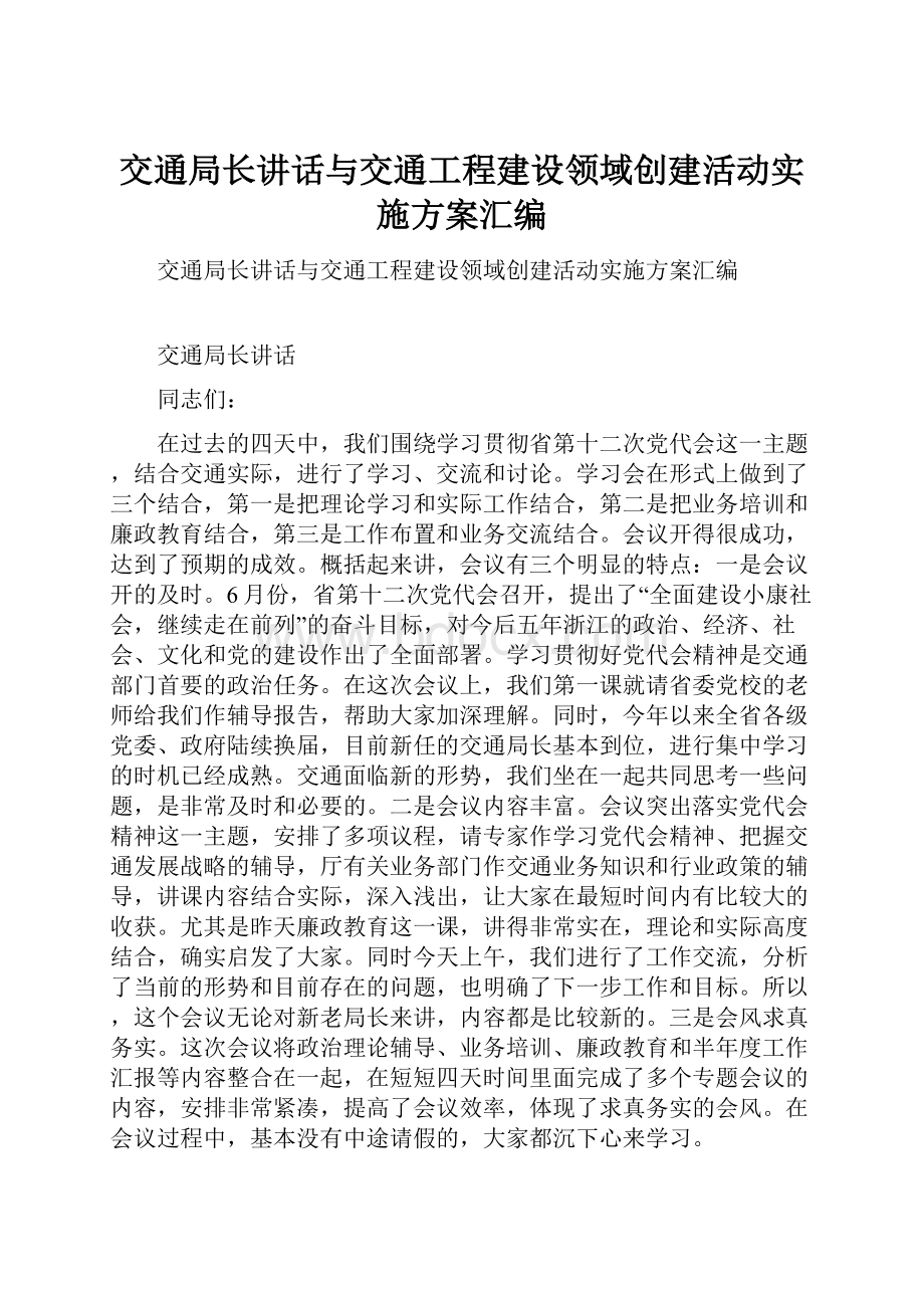 交通局长讲话与交通工程建设领域创建活动实施方案汇编.docx_第1页