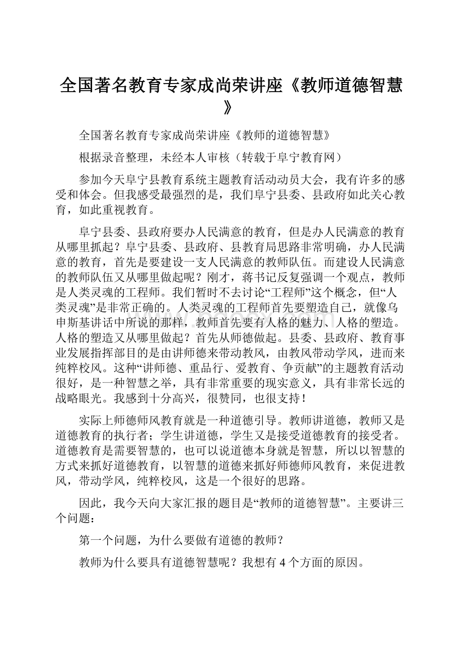 全国著名教育专家成尚荣讲座《教师道德智慧》.docx_第1页