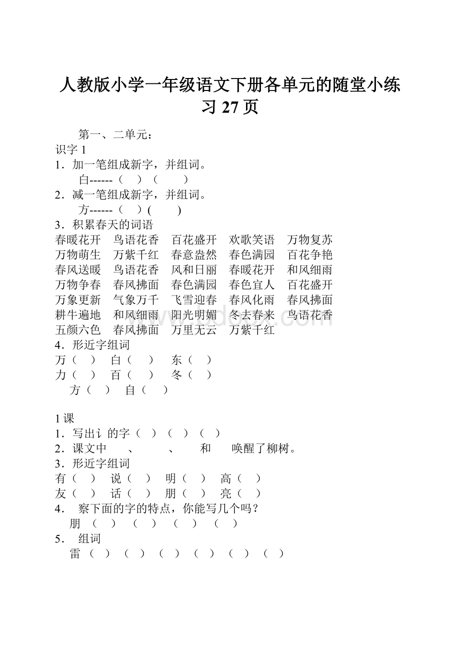 人教版小学一年级语文下册各单元的随堂小练习27页.docx_第1页