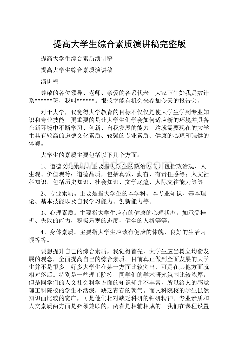 提高大学生综合素质演讲稿完整版.docx