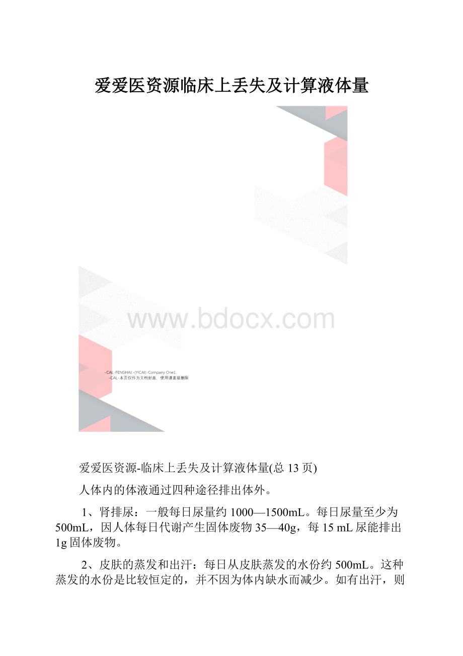 爱爱医资源临床上丢失及计算液体量.docx