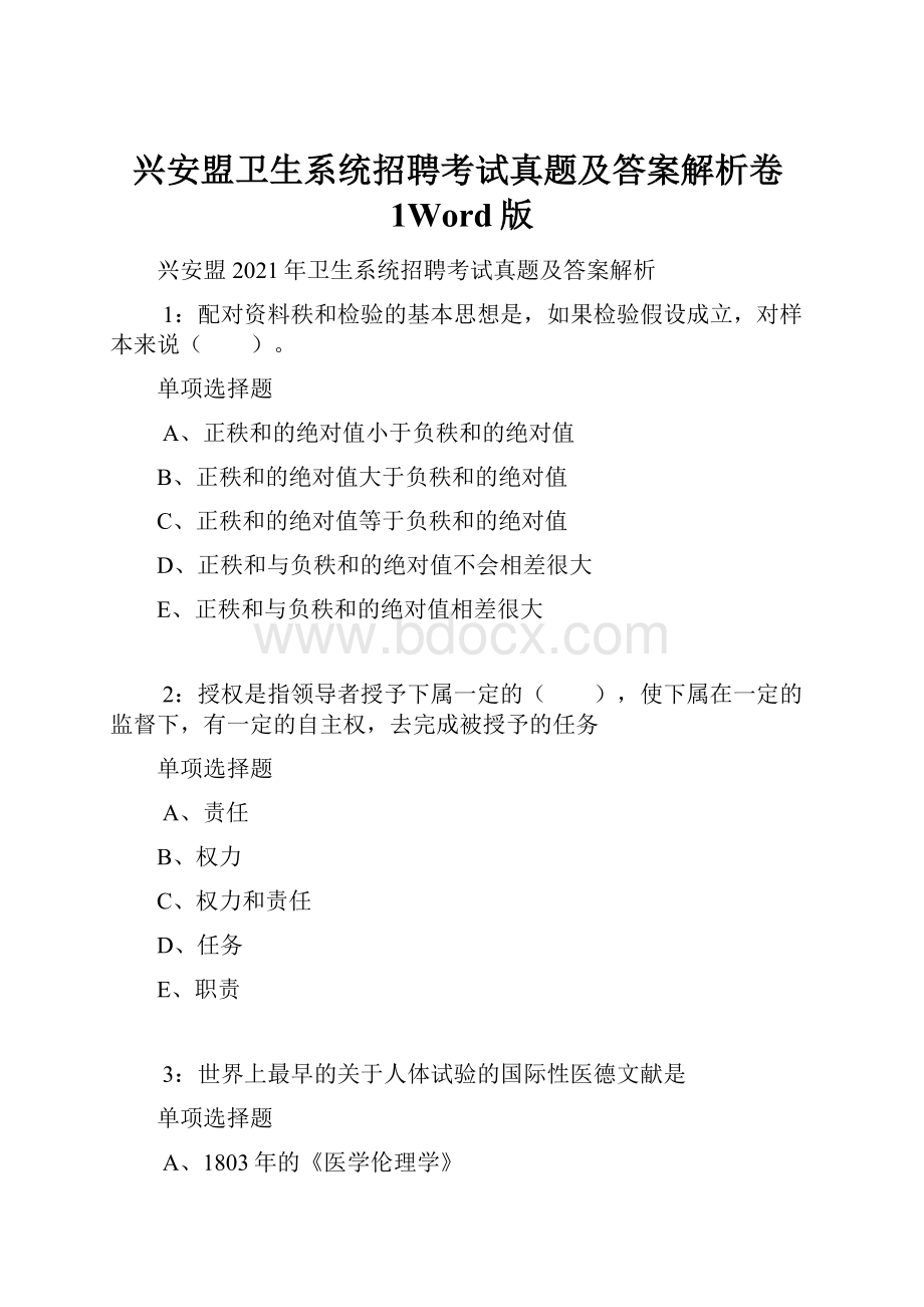 兴安盟卫生系统招聘考试真题及答案解析卷1Word版.docx_第1页