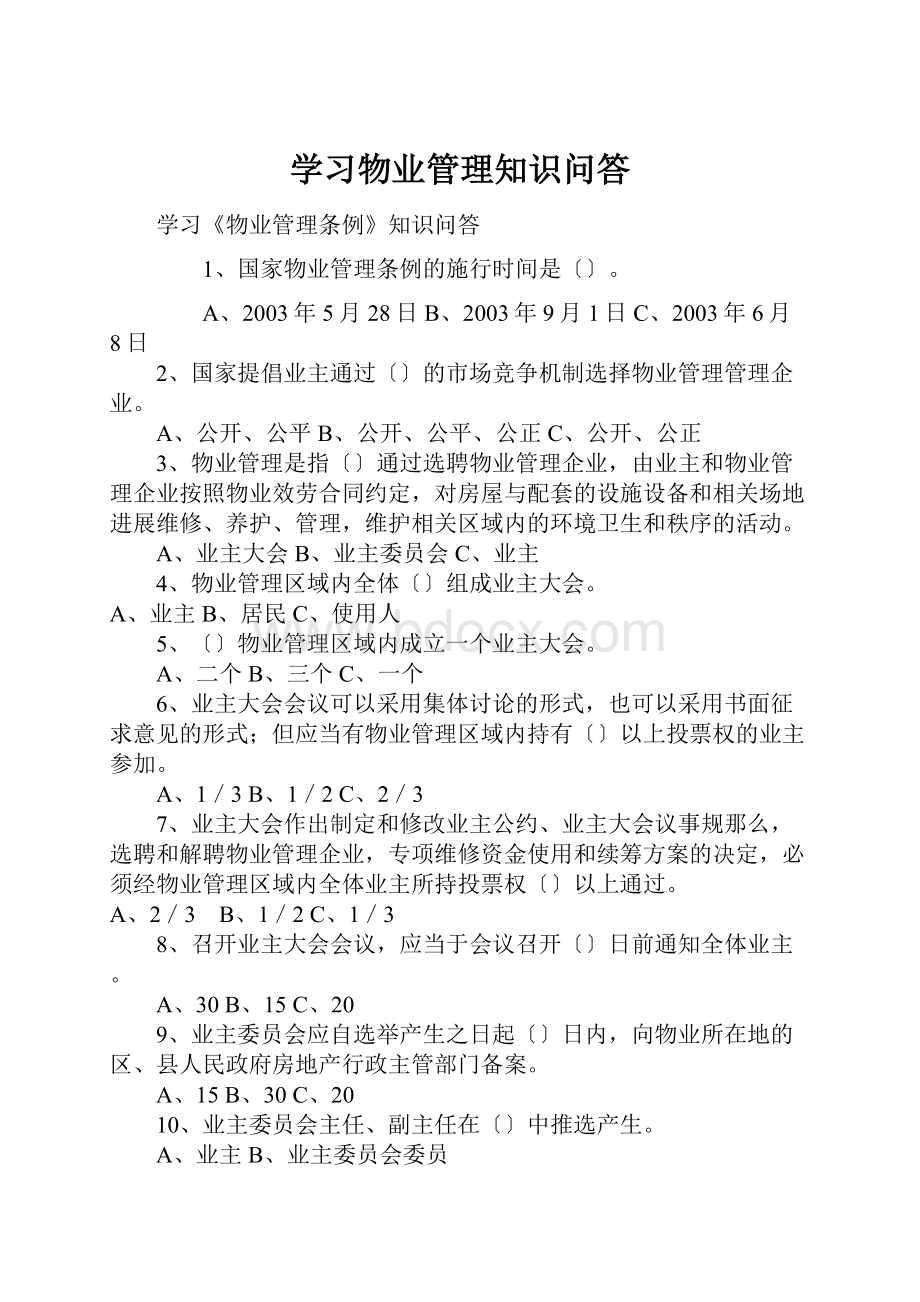 学习物业管理知识问答.docx