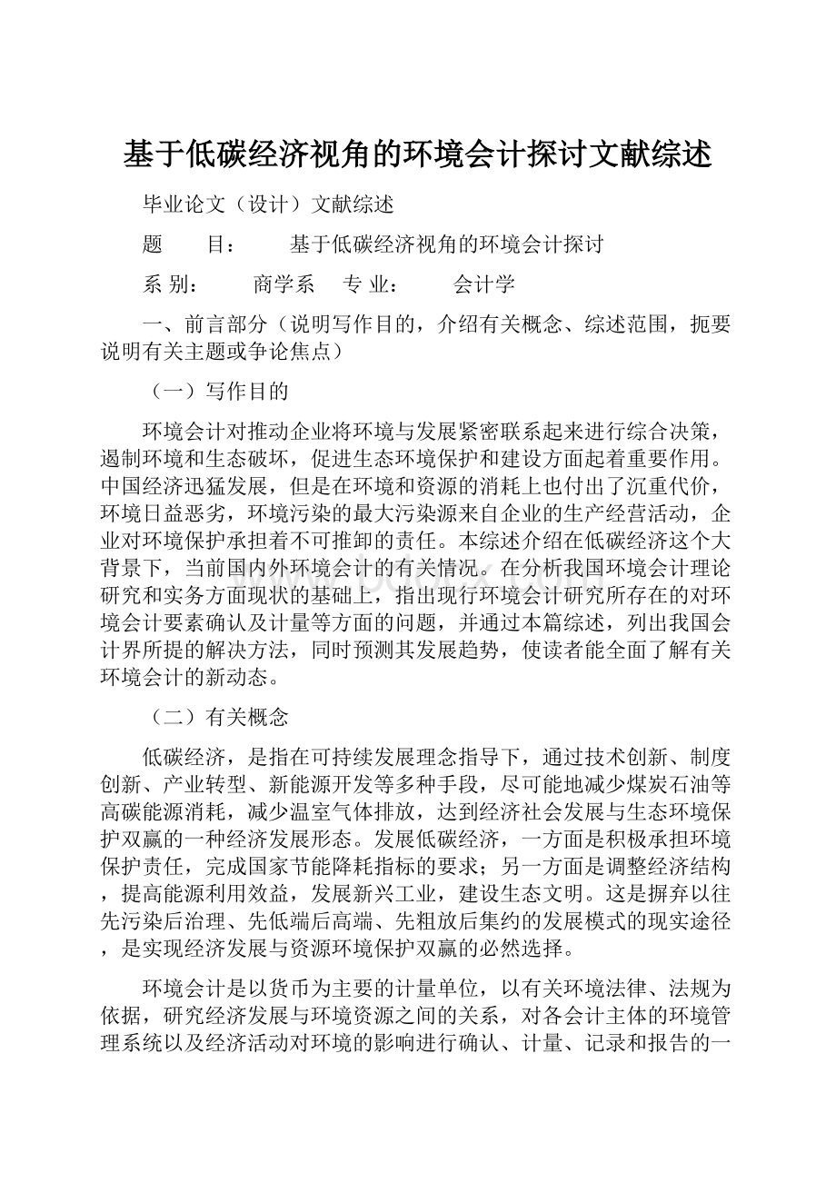 基于低碳经济视角的环境会计探讨文献综述.docx