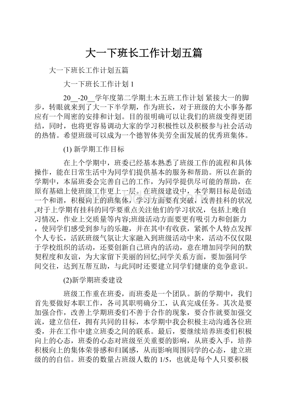 大一下班长工作计划五篇.docx_第1页