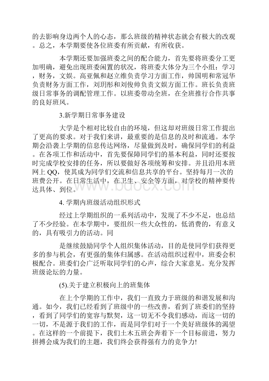 大一下班长工作计划五篇.docx_第2页